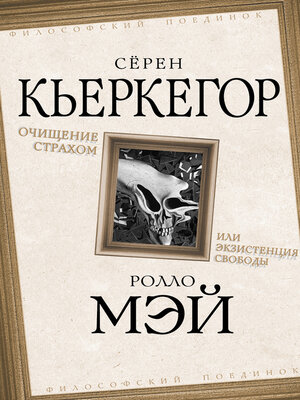 cover image of Очищение страхом или Экзистенция свободы
